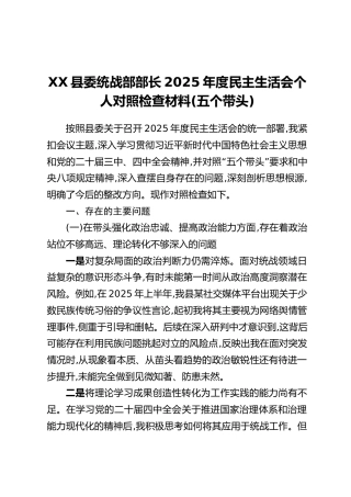 XX县委统战部部长2025年度民主生活会个人对照检查材料(五个带头)