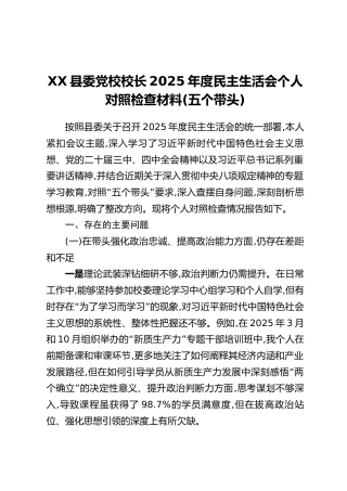 XX县委党校校长2025年度民主生活会个人对照检查材料(五个带头)