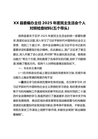 XX县委编办主任2025年度民主生活会个人对照检查材料(五个带头)