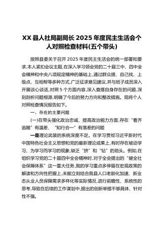 XX县人社局副局长2025年度民主生活会个人对照检查材料(五个带头)