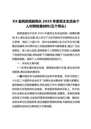 XX县民政局副局长2025年度民主生活会个人对照检查材料(五个带头)