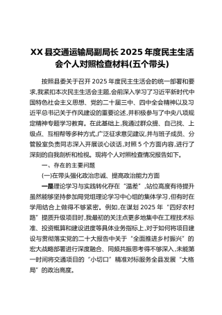 XX县交通运输局副局长2025年度民主生活会个人对照检查材料(五个带头)