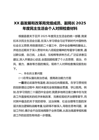 XX县发展和改革局党组成员、副局长2025年度民主生活会个人对照检查材料