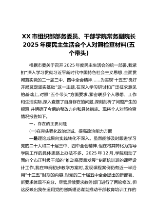 XX市组织部部务委员、干部学院常务副院长2025年度民主生活会个人对照检查材料(五个带头)