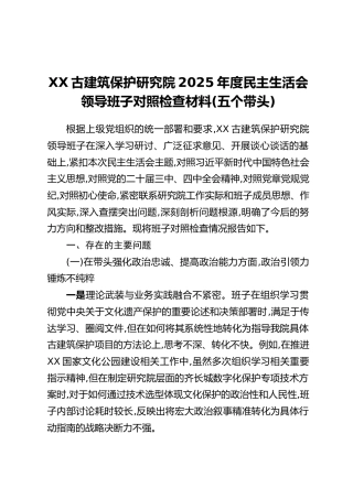 XX古建筑保护研究院2025年度民主生活会领导班子对照检查材料(五个带头)