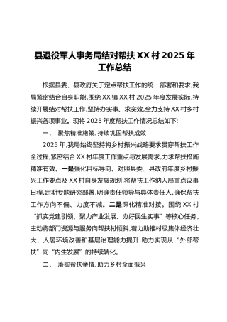 县退役军人事务局结对帮扶XX村2025年工作总结