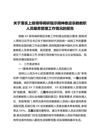 关于落实上级领导调研指示精神推进宗教教职人员服务管理工作情况的报告