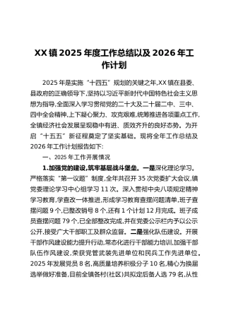 XX镇2025年度工作总结以及2026年工作计划