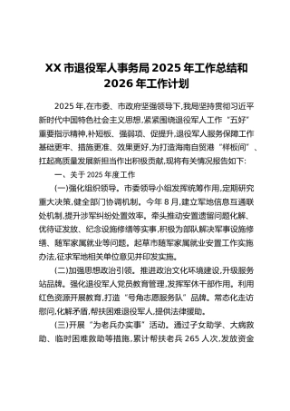 XX市退役军人事务局2025年工作总结和2026年工作计划
