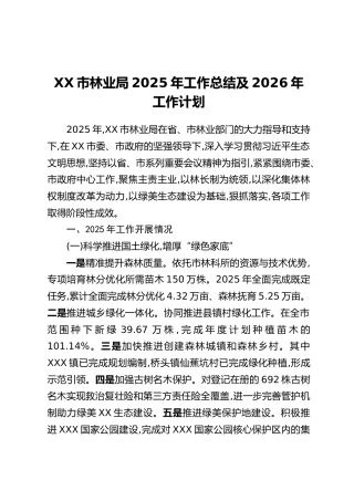 XX市林业局2025年工作总结及2026年工作计划