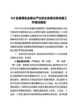 XX区委落实全面从严治党主体责任抓党建工作情况报告
