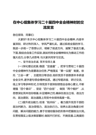 在中心组集体学习二十届四中全会精神时的交流发言