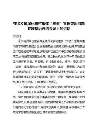 在XX镇深化农村集体“三资”管理突出问题专项整治总结会议上的讲话