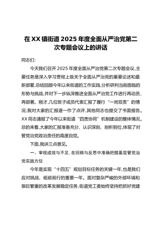 在XX镇街道2025年度全面从严治党第二次专题会议上的讲话