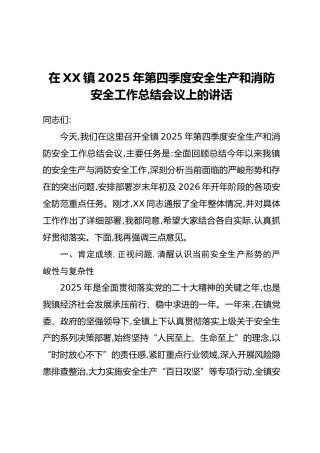 在XX镇2025年第四季度安全生产和消防安全工作总结会议上的讲话