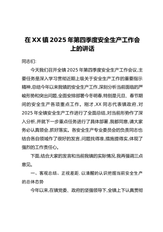 在XX镇2025年第四季度安全生产工作会上的讲话