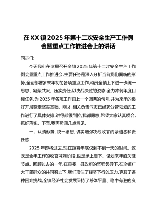 在XX镇2025年第十二次安全生产工作例会暨重点工作推进会上的讲话