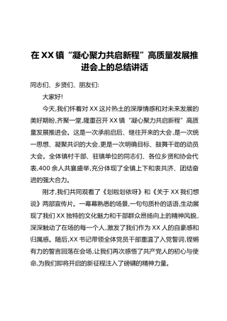 在XX镇“凝心聚力共启新程”高质量发展推进会上的总结讲话