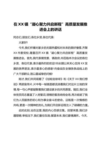 在XX镇“凝心聚力共启新程”高质量发展推进会上的讲话