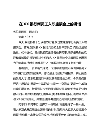 在XX银行新员工入职座谈会上的讲话
