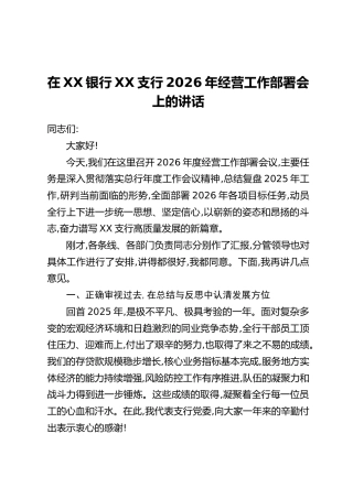 在XX银行XX支行2026年经营工作部署会上的讲话