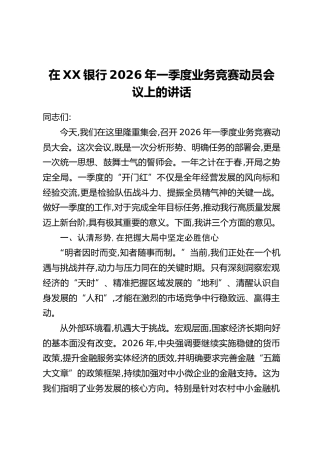 在XX银行2026年一季度业务竞赛动员会议上的讲话