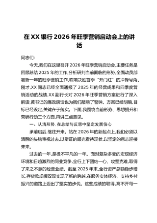 在XX银行2026年旺季营销启动会上的讲话