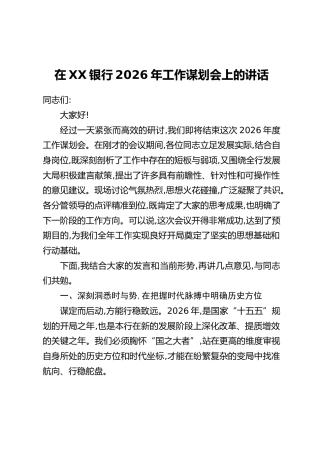 在XX银行2026年工作谋划会上的讲话