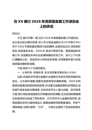 在XX银行2026年高质量发展工作谋划会上的讲话
