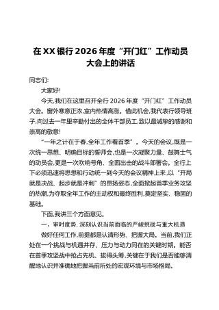 在XX银行2026年度“开门红”工作动员大会上的讲话