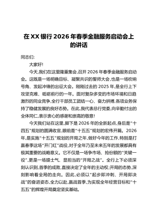在XX银行2026年春季金融服务启动会上的讲话