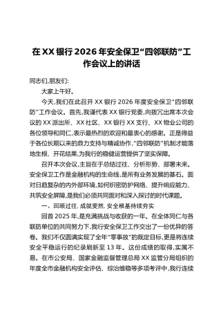 在XX银行2026年安全保卫“四邻联防”工作会议上的讲话