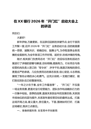 在XX银行2026年“开门红”启动大会上的讲话