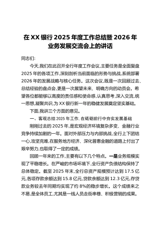 在XX银行2025年度工作总结暨2026年业务发展交流会上的讲话