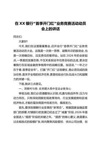 在XX银行“首季开门红”业务竞赛活动动员会上的讲话