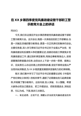 在XX乡第四季度党风廉政建设暨干部职工警示教育大会上的讲话
