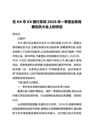 在XX市XX银行系统2026年一季度业务竞赛动员大会上的讲话