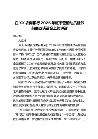 在XX农商银行2026年旺季营销动员暨节前廉政谈话会上的讲话