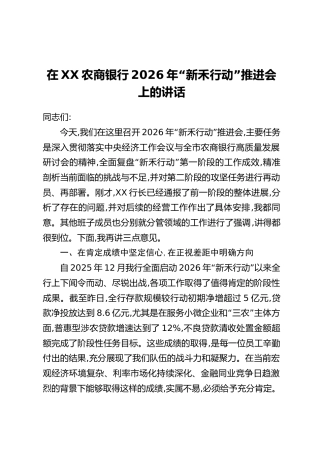 在XX农商银行2026年“新禾行动”推进会上的讲话