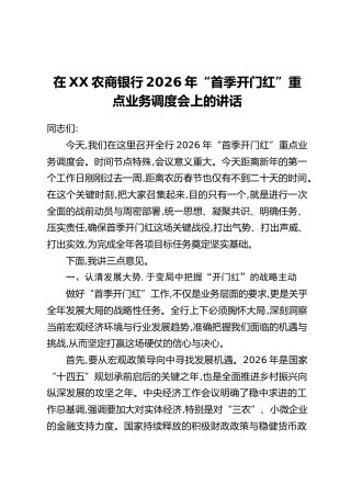 在XX农商银行2026年“首季开门红”重点业务调度会上的讲话