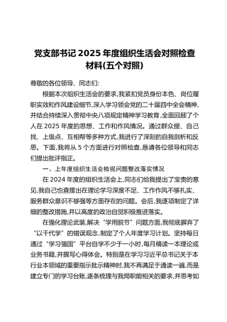 党支部书记2025年度组织生活会对照检查材料（五个对照）
