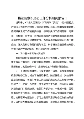 县法院意识形态工作分析研判报告1