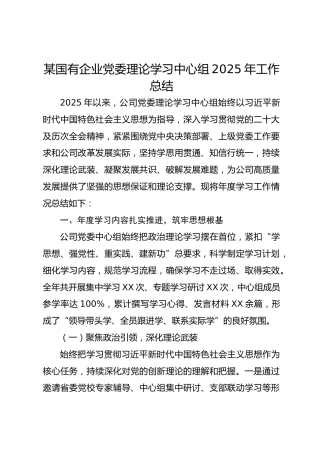 某国有企业党委理论学习中心组2025年工作总结