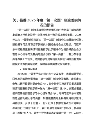 关于县委2025年度“第一议题”制度落实情况的报告(1)