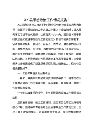 XX县思想政治工作情况报告1