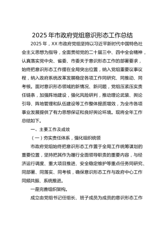 2025年市政府党组意识形态工作总结