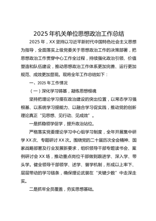 2025年机关单位思想政治工作总结