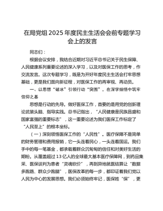 在局党组2025年度民主生活会会前专题学习会上的发言