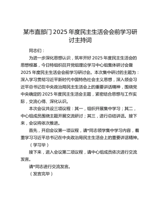 某市直部门2025年度民主生活会会前学习研讨主持词