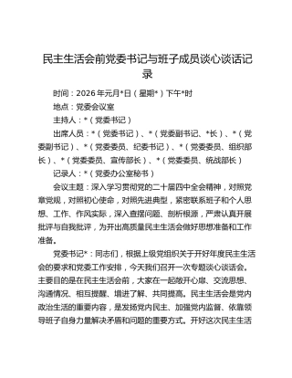 民主生活会前党委书记与班子成员谈心谈话记录